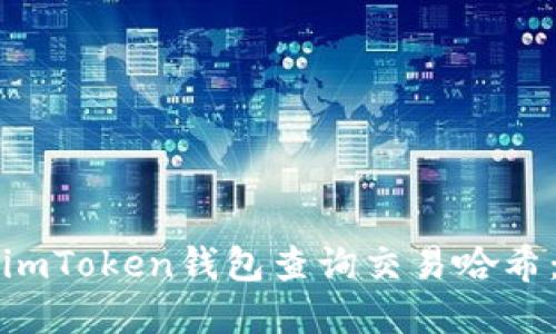 如何通过imToken钱包查询交易哈希：完整指南
