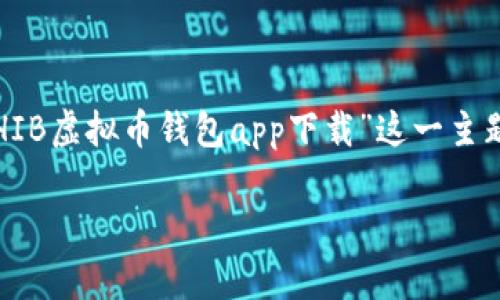 注意:根据您的要求,以下内容包含了一个和相关关键词,并且针对“SHIB虚拟币钱包app下载”这一主题进行了详细的展开介绍。内容将分成、关键词、详细介绍及相关问题。
SHIB虚拟币钱包app下载指南:安全、便捷的虚拟资产管理体验