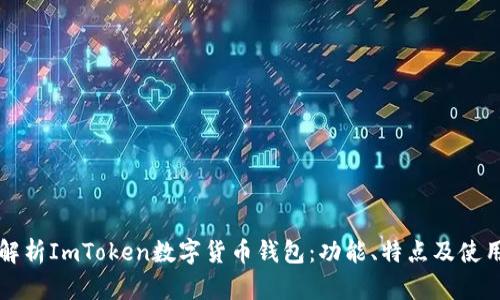 全面解析ImToken数字货币钱包:功能、特点及使用指南