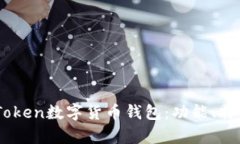 全面解析ImToken数字货币钱