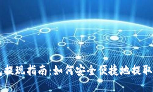 比特币钱包提现指南：如何安全便捷地提取你的比特币