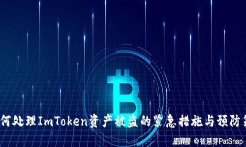 如何处理ImToken资产被盗的紧急措施与预防策略