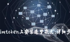 如何在imtoken上安装造梦次