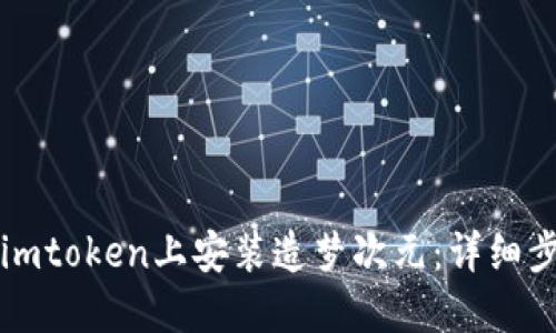 如何在imtoken上安装造梦次元:详细步骤指南