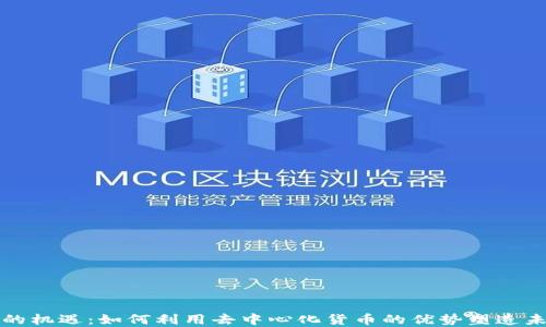 以太坊钱包的机遇:如何利用去中心化货币的优势塑造未来投资策略