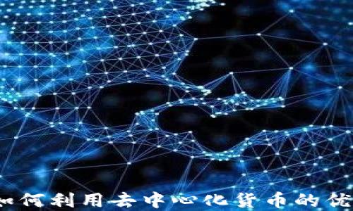 以太坊钱包的机遇:如何利用去中心化货币的优势塑造未来投资策略