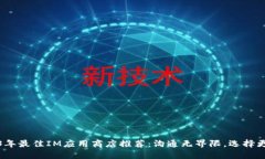 2023年最佳IM应用商店推荐