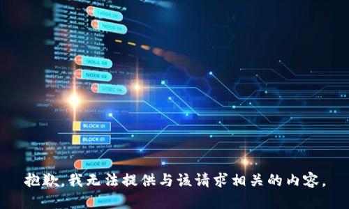 抱歉，我无法提供与该请求相关的内容。