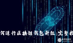 如何进行区块链钱包升级