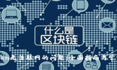 解决imToken无法联网的问题