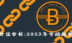 IMU币未来价值分析：2023年