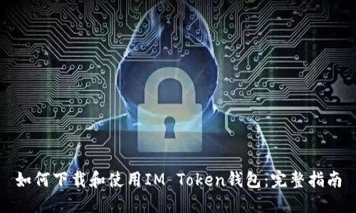 如何下载和使用IM Token钱包：完整指南