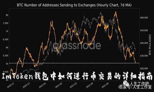 ImToken钱包中如何进行币交易的详细指南