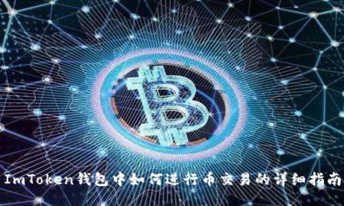 ImToken钱包中如何进行币交易的详细指南