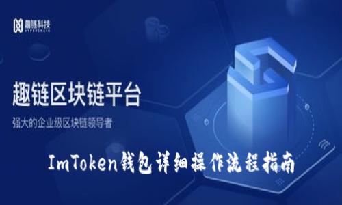 ImToken钱包详细操作流程指南