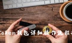 ImToken钱包详细操作流程指