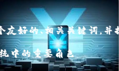 在这个回答中,我将为您构思一个友好的、相关关键词,并提供详细的内容框架和问题解答。
Tokenim: 理解加密货币生态系统中的重要角色