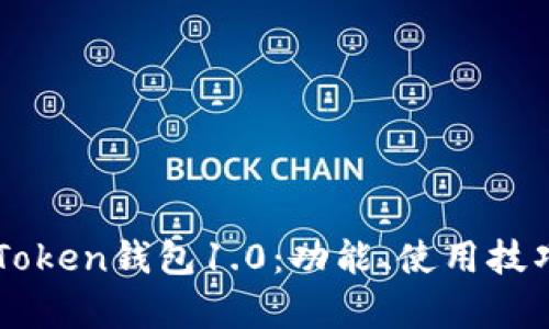深度解析imToken钱包1.0:功能、使用技巧与安全防护
