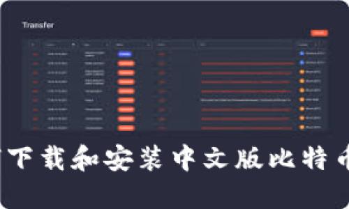 完整指南：如何下载和安装中文版比特币钱包手机应用