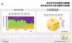 如何安全地下载和使用I
