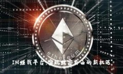 IM赚钱平台：实现财富自由