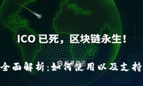 : imToken钱包全面解析：如何使用以及支持的数字货币一览