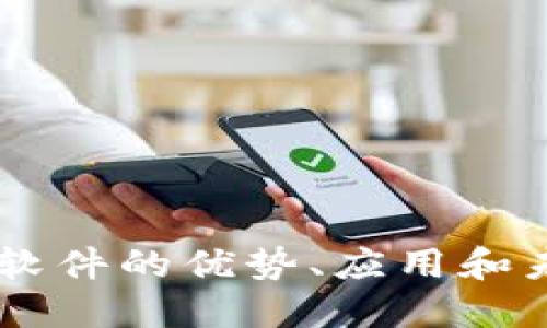 IM开源软件的优势、应用和未来发展