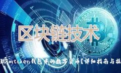 如何提现imtoken钱包中的数