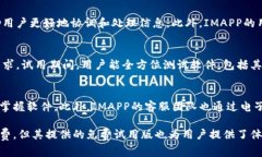   IMAPP软件详解：功能、费