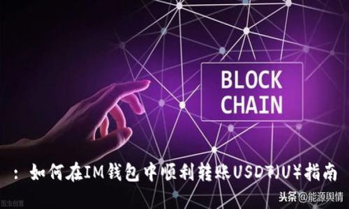 : 如何在IM钱包中顺利转账USDT(U)指南