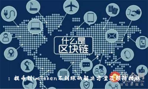 : 提币到imToken不到账的解决方案及预防措施