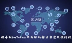 : 提币到imToken不到账的解
