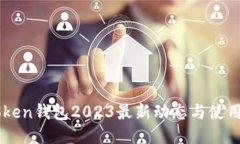 imToken钱包2023最新动态与使