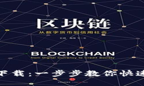 imToken国内版下载：一步步教你快速获取并安全使用