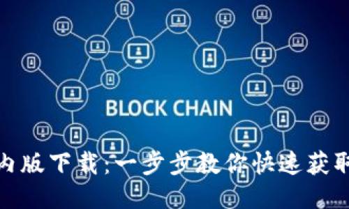 imToken国内版下载：一步步教你快速获取并安全使用