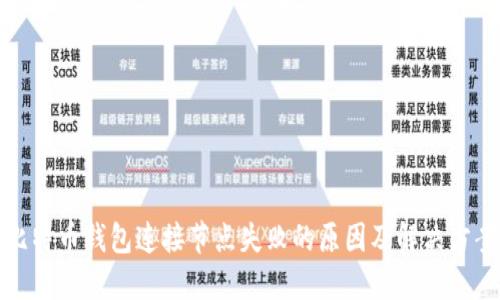 比特币钱包连接节点失败的原因及解决方案