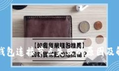 比特币钱包连接节点失败