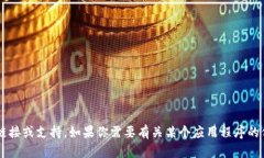 抱歉，我无法直接提供应