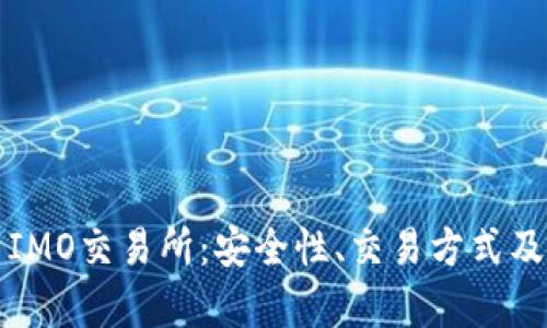 全面解析IMO交易所:安全性、交易方式及市场前景