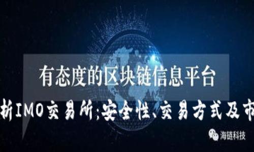 全面解析IMO交易所:安全性、交易方式及市场前景