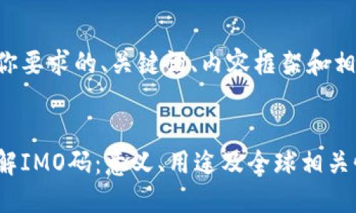 下面是你要求的、关键词、内容框架和相关问题。
深入理解IMO码:意义、用途及全球相关性