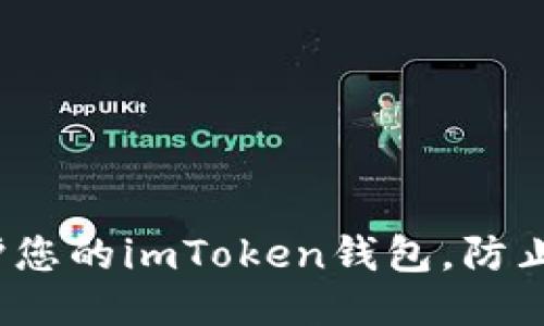 如何保护您的imToken钱包，防止币被盗？
