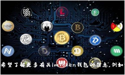 对于“imtoken钱包”这个词，中文发音为“艾姆Token 钱包”。如果你希望了解更多有关imToken钱包的信息，例如它的功能、安全性、使用步骤等，欢迎提出，我会为你提供详细的信息。