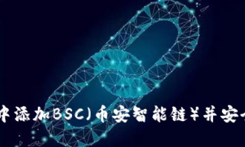 如何在IM钱包中添加BSC（币安智能链）并安全管理您的资产