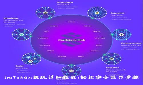 imToken提现详细教程:轻松安全操作步骤