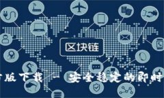 : IM官方版下载 - 安全稳定