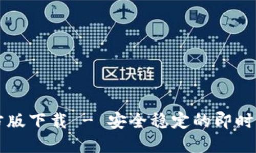 : IM官方版下载 - 安全稳定的即时通讯软件