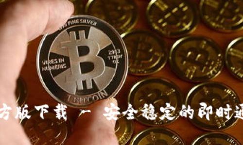 : IM官方版下载 - 安全稳定的即时通讯软件