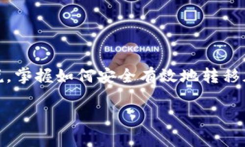 在以太坊(Ethereum)网络中,用户通常会使用以太坊钱包来存储和管理他们的数字资产,包括以太币(ETH)和各种基于以太坊的代币。对于很多新手用户来说,掌握如何安全有效地转移加密货币是他们使用以太坊钱包时最关心的问题之一。其中一个常见的问题就是“以太坊钱包转币需要解锁吗?”在接下来的内容中,我们将详细探讨这一问题。
以太坊钱包转币需要解锁吗?详解安全与使用