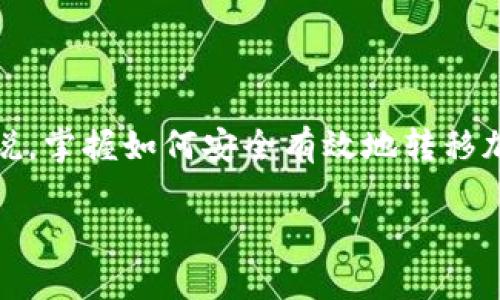 在以太坊(Ethereum)网络中,用户通常会使用以太坊钱包来存储和管理他们的数字资产,包括以太币(ETH)和各种基于以太坊的代币。对于很多新手用户来说,掌握如何安全有效地转移加密货币是他们使用以太坊钱包时最关心的问题之一。其中一个常见的问题就是“以太坊钱包转币需要解锁吗?”在接下来的内容中,我们将详细探讨这一问题。
以太坊钱包转币需要解锁吗?详解安全与使用